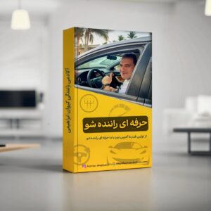 حرفه ای راننده شو