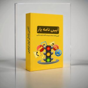 آیین نامه یار