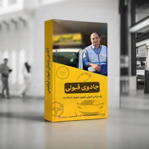 جادوی قبولی مخصوص آزمون شهری